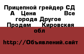 Прицепной грейдер СД-105А › Цена ­ 837 800 - Все города Другое » Продам   . Кировская обл.